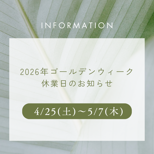 2026年ゴールデンウィーク休業日のお知らせ