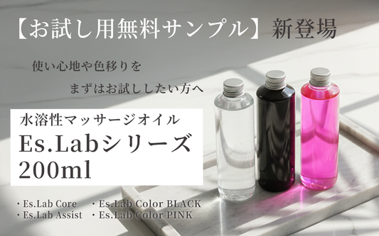 【商品サンプル】Es.Labシリーズ 水溶性マッサージオイル 200ml