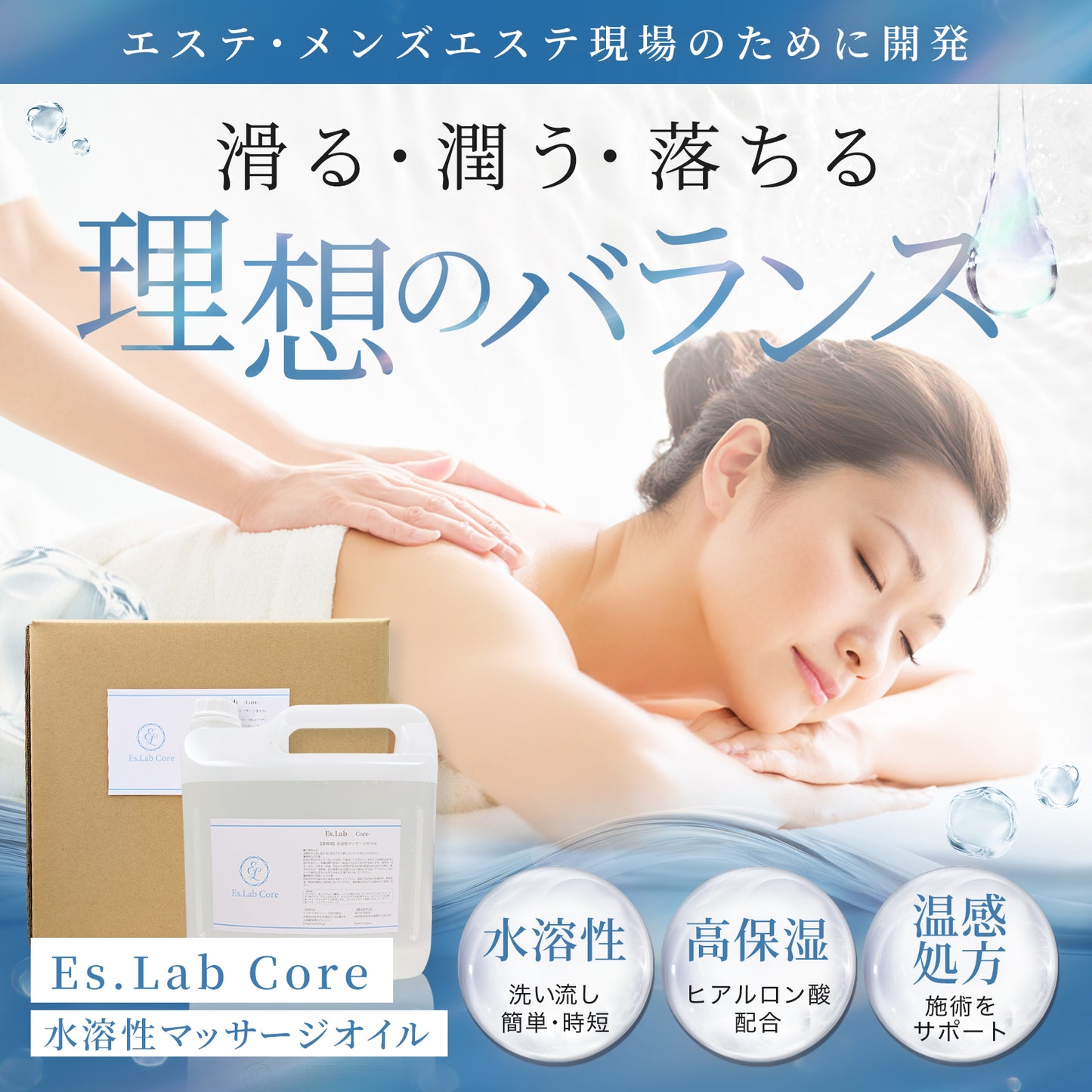 【お試しサイズ】Es.Lab Core（コア） 水溶性マッサージオイル 1リットル