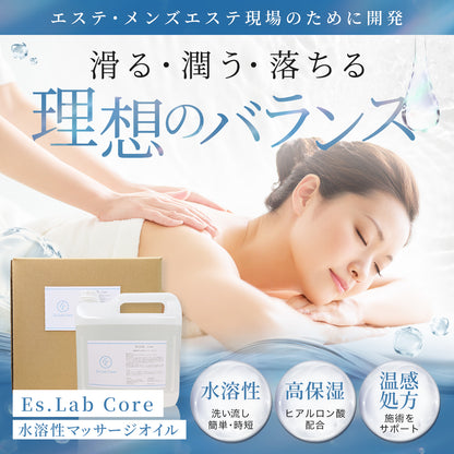 【お試しサイズ】Es.Lab Core（コア） 水溶性マッサージオイル 1リットル