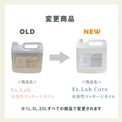【お試しサイズ】Es.Lab水溶性ホットマッサージオイル 1L