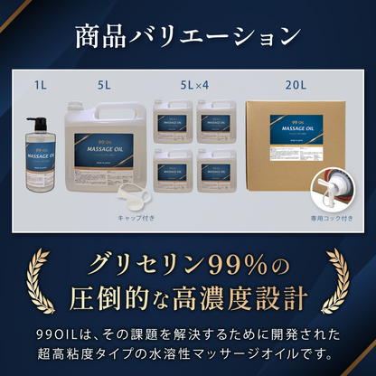 99OIL 水溶性マッサージオイル　1リットル