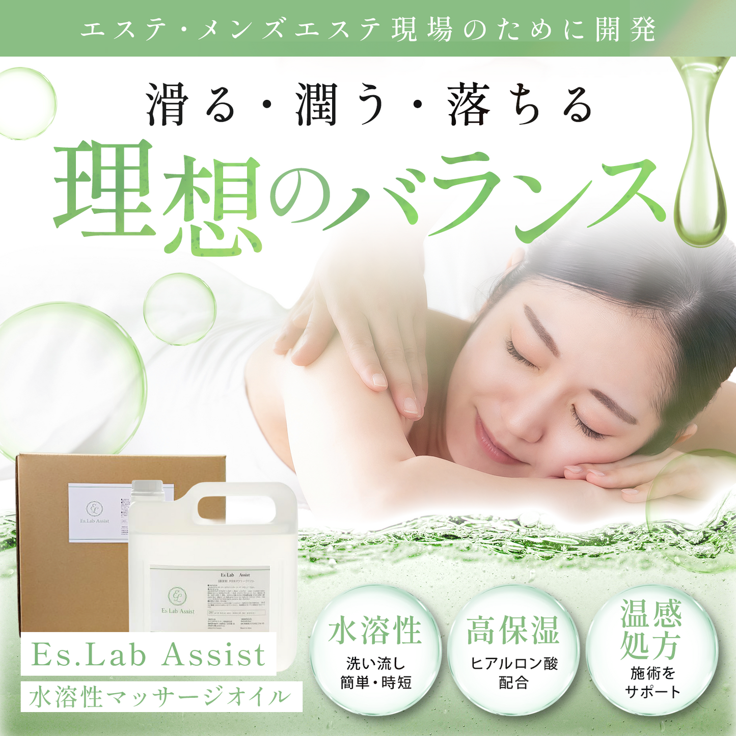 【お試しサイズ】Es.Lab Assist（アシスト） 水溶性マッサージオイル 1リットル