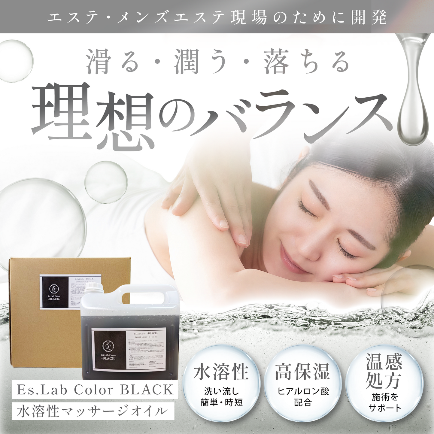 【お試しサイズ】Es.Lab Color BLACK 水溶性マッサージオイル  1リットル