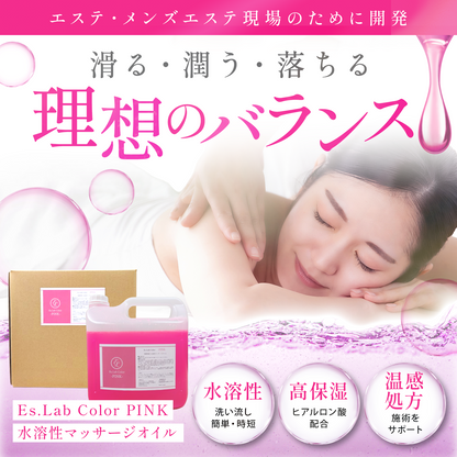 【お試しサイズ】Es.Lab Color PINK 水溶性マッサージオイル 1リットル